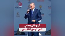 أردوغان يغني في تجمع انتخابي