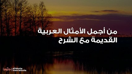 من أجمل الأمثال العربية القديمة مع الشرح