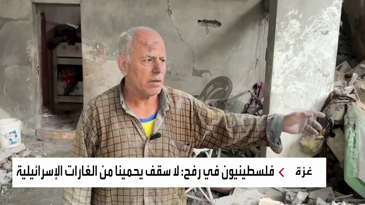 فلسطينيون في #رفح: لا سقف يحمينا من الغارات الإسرائيلية #غزة #العربية