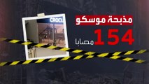 بعد أيام من إعادة انتخابه.. نيويورك تايمز: بوتين مصدوم ويشعر بالإهانة من مذبحة موسكو