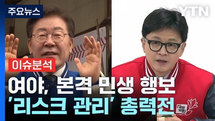 여야, 본격 민생 행보...'리스크 관리' 총력전 / YTN