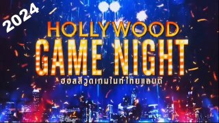 ฮอลลีวูด เกมไนท์ไทยแลนด์ EP.31 | 24 มีนาคม 2567 HD