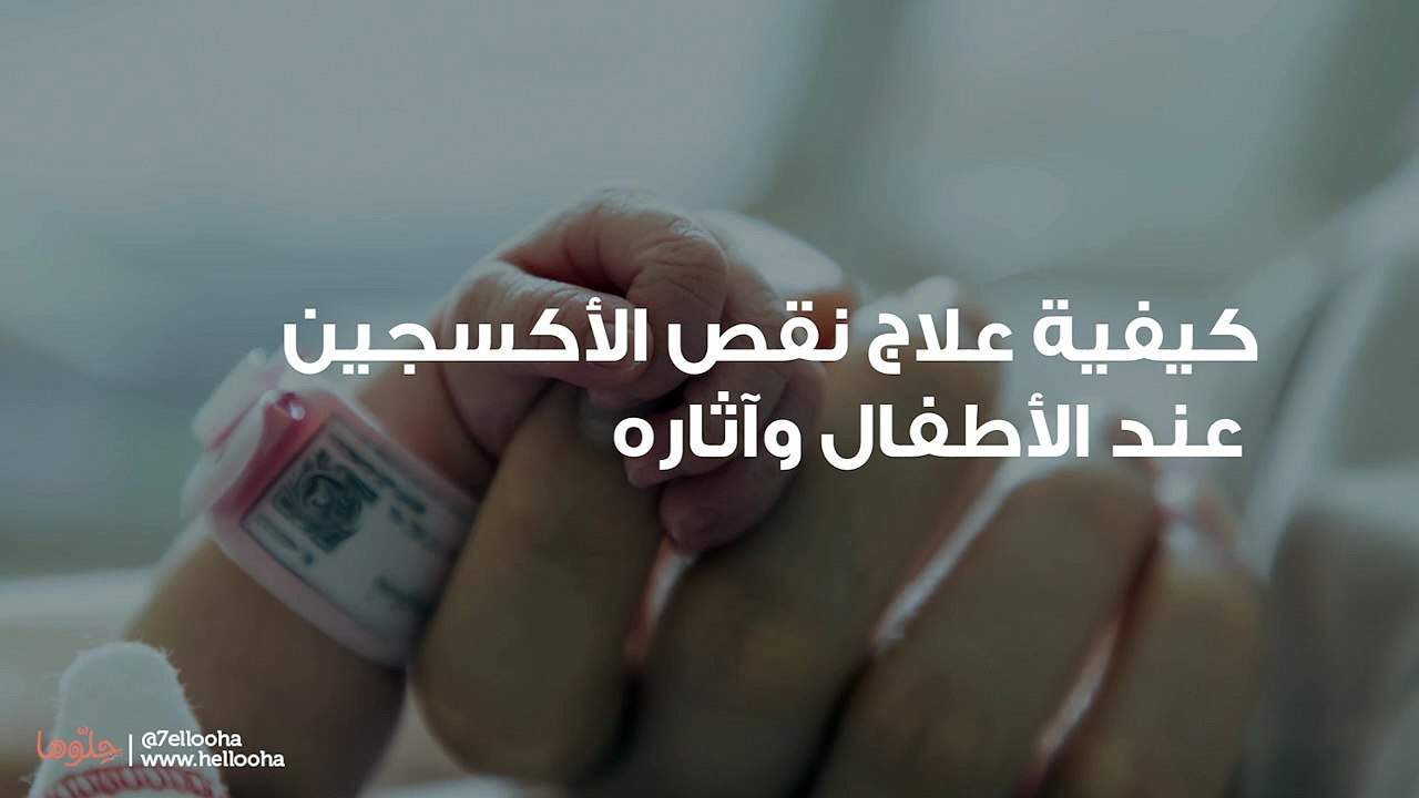 كيفية علاج نقص الأكسجين عند الأطفال وآثاره