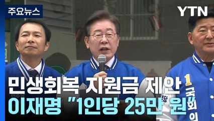 이재명 "전 국민에 25만 원...갭투기 국회 입성 안 돼" / YTN