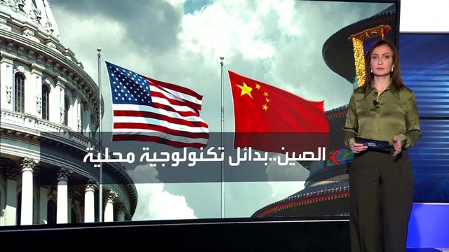 الصين تتخذ خطوات جديدة للاستغناء عن التكنولوجيا الأميركية