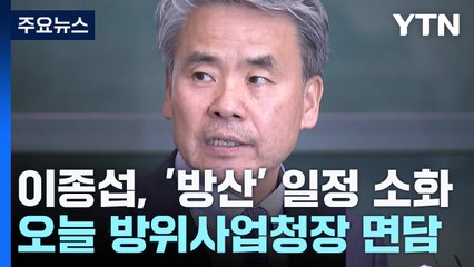 이종섭 대사, 오늘 방사청장 면담...주 후반 공관장회의 / YTN