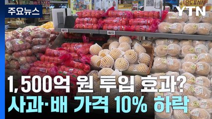 사과·배 가격 10% 이상 내려...도매가는 오름세 여전 / YTN