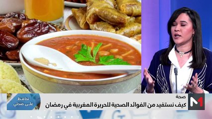 الفوائد الصحية للحريرة المغربية في رمضان - 24/03/2024