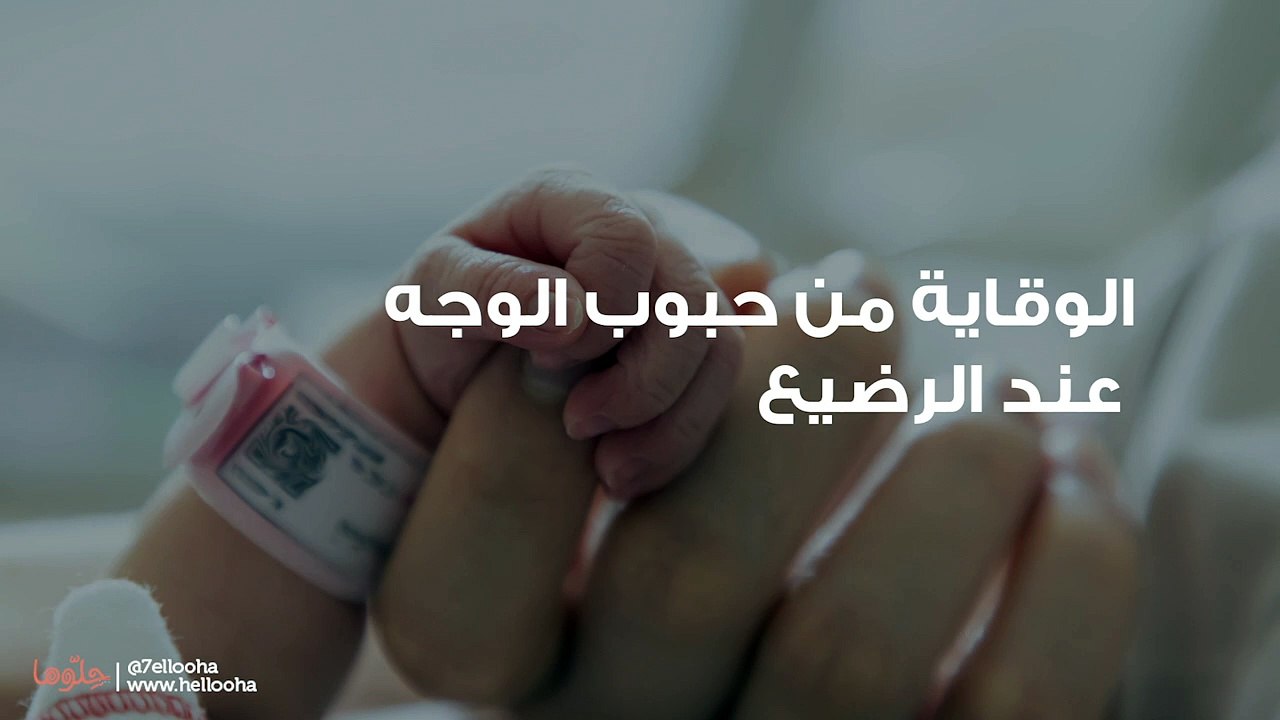 الوقاية من حبوب الوجه عند الرضيع