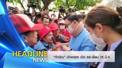 เศรษฐา คะแนนนิยมตก | ข่าวข้นคนข่าว | 24 มี.ค. 67 | PART 1