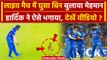 IPL 2024: Hardik Pandya की Bowling से पहले मैदान में घुसा जानवर, देखें रिएक्शन? | वनइंडिया हिंदी