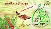 مولد الإمام الحسن المجتبى عليه السلام ١٥ من شهر رمضان المبارك/ رددنا وعيدنا بميلاد الحسن