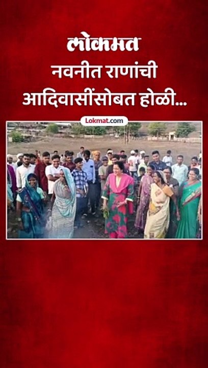 नवनीत राणांची आदिवासींसोबत होळी...