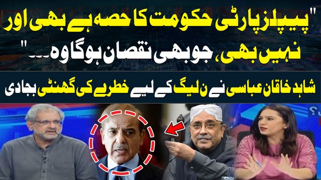 PPP Hukumat Ka Hissa Hai Bhi Aur Nahi Bhi,jo Bhi Nuqsan Hoga Wo.. Shahid Khaqan Abbasi's Statement