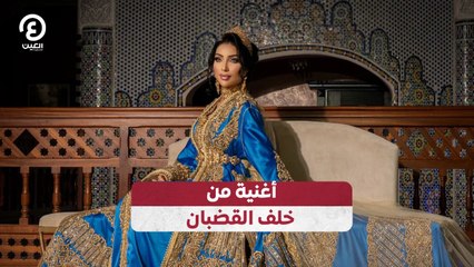 أغنية من خلف القضبان