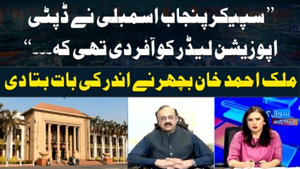 "Speaker Punjab assembly nay unko offer ki kay...", Malik Ahmad Khan Bhachar
