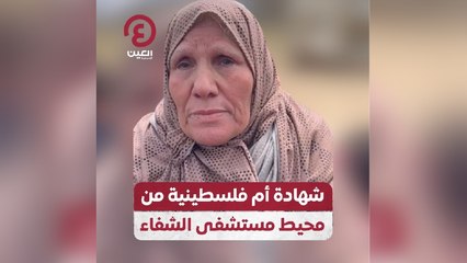 شهادة أم فلسطينية من محيط مستشفى الشفاء