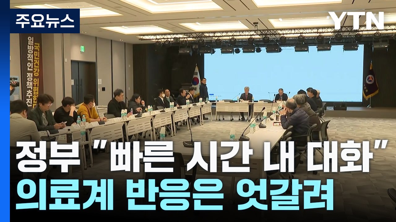 정부 "빠른 시간 안에 대화"...의료계 반응은 엇갈려 / YTN
