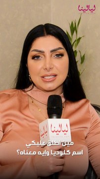 كلوديا حنا ل ليالينا : هذا معنى اسمي الذي لا يعرفه الكثيرين