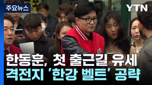 한동훈, 첫 출근길 유세...격전지 '한강 벨트' 공략 / YTN