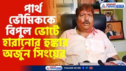 পার্থ ভৌমিককে বিপুল ভোটে হারানোর হুঙ্কার অর্জুন সিংয়ের