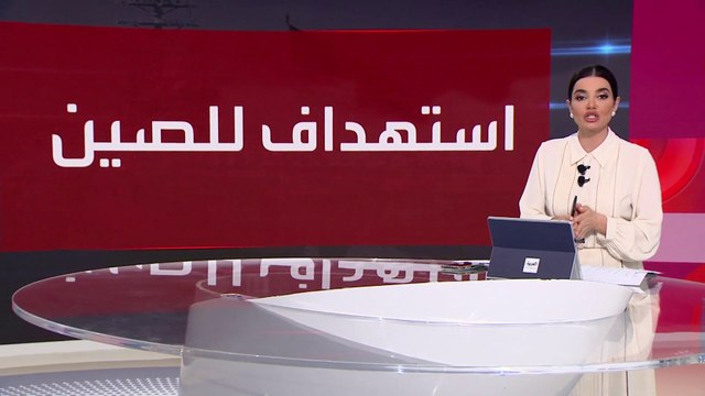 العالم الليلة | صواريخ الحوثي تشعل النيران 30 دقيقية على متن سفينة تجارية صينية في البحر الأحمر