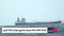 العالم الليلة | البحرية الأميركية تنقذ سفينة صينية تجارية من نيران صورايخ الحوثي
