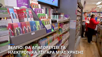 Βέλγιο: Θα απαγορευτεί η πώληση ηλεκτρονικών τσιγάρων μιας χρήσης από το 2025