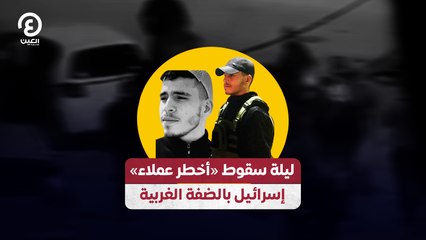 ليلة سقوط «أخطر عملاء» إسرائيل بالضفة الغربية