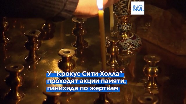 Россия скорбит по жертвам теракта в Крокусе