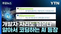 [AI와 일자리] 개발자 자리도 넘본다...알아서 코딩하는 AI 등장 / YTN