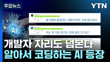 [AI와 일자리] 개발자 자리도 넘본다...알아서 코딩하는 AI 등장 / YTN