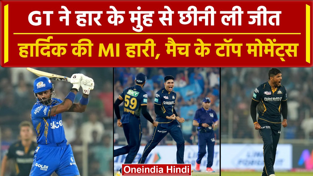 IPL 2024: Hardik Pandya ने 11 साल का ट्रेंड बरकरार रखा, Gill की जीत | MI vs GT | Match Highlights