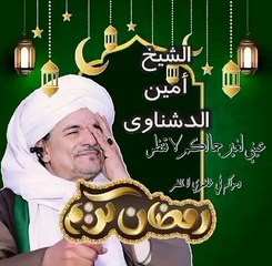 ❤❤❤كل عام وانتم بخير❤❤❤❤❤❤كل عام وانتم بخير❤❤❤ 222  #اسمع الشيخ امين الدشناوى