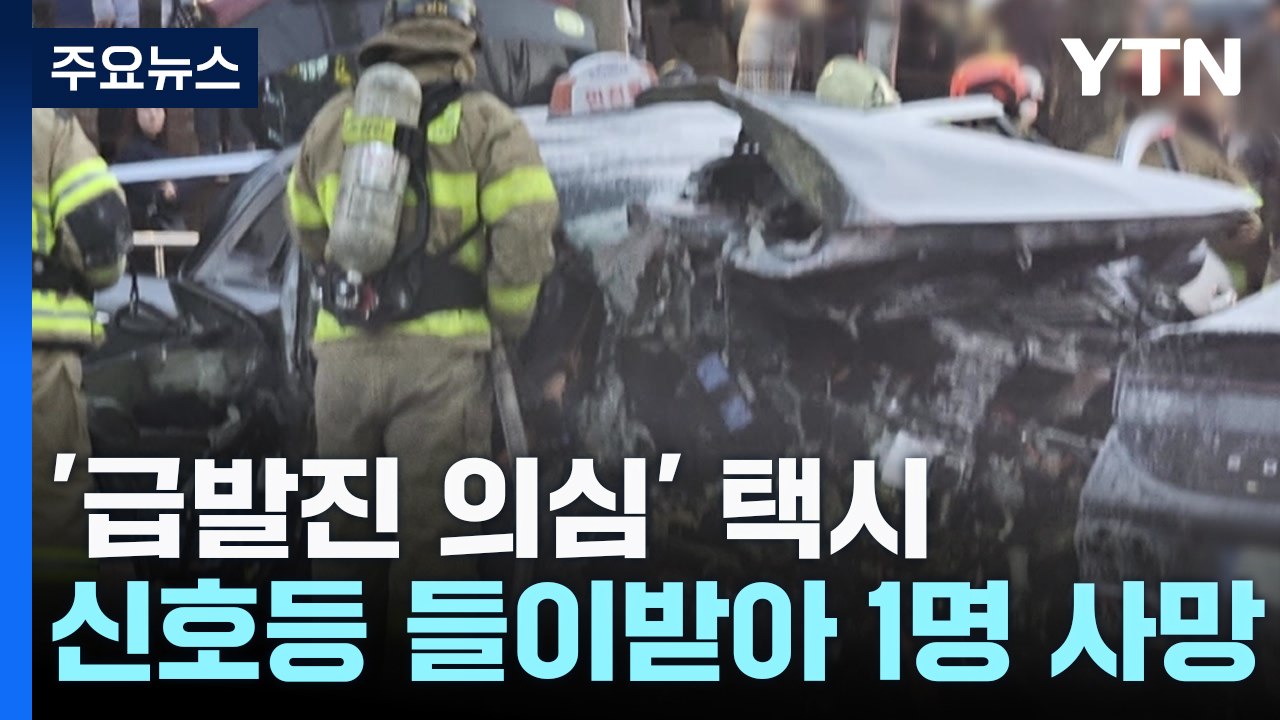 택시 급발진 의심 사고로 1명 사망...수원 아파트 화재도 / YTN