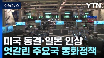 미국 묶고 일본은 올려...통화정책 차별화 여파는? / YTN