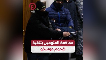 محاكمة المتهمين بتنفيذ هجوم موسكو