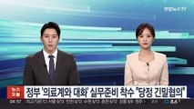 정부 '의료계와 대화' 실무준비 착수 