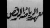 فيلم مدرسة البنات /معهد الرياضة و الرقص بطولة نعيمة عاكف و كمال الشناوي 1955