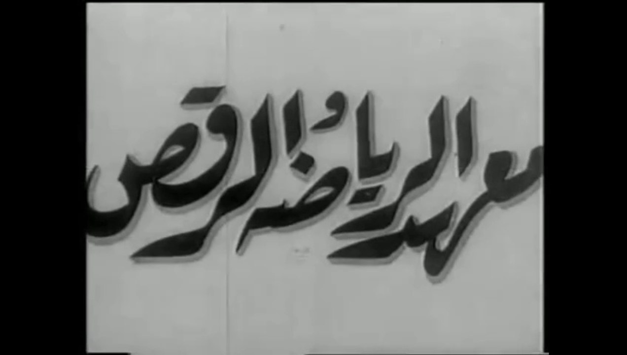 فيلم مدرسة البنات /معهد الرياضة و الرقص بطولة ن...
