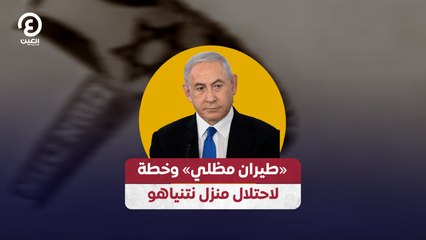 «طيران مظلي» وخطة لاحتلال منزل نتنياهو