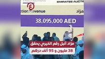 مزاد أنبل رقم الخيري يحقق 38 مليون و95 ألف درهم