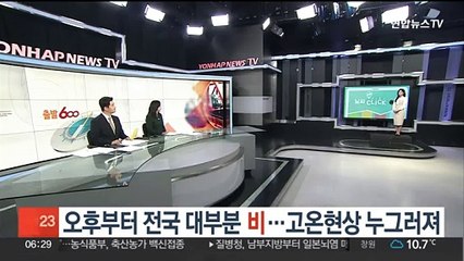 [날씨클릭] 오후부터 전국 대부분 비…고온현상 누그러져