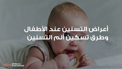 أعراض التسنين عند الأطفال
