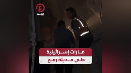 غارات إسرائيلية على مدينة رفح