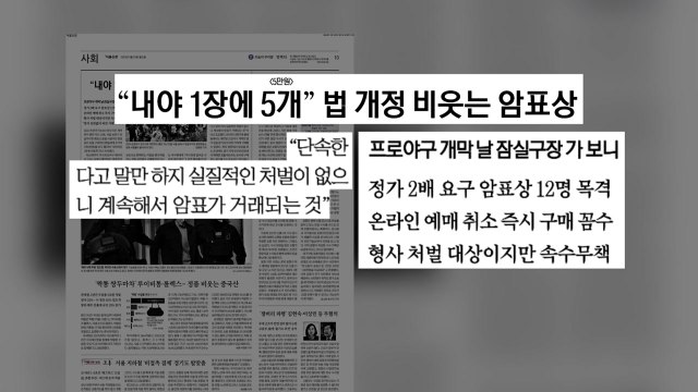 [굿모닝브리핑] 개정 공연법 시행에도 암표상 기승... 실효성 의문 / YTN