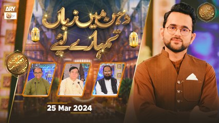 Dahan Main Zuban Tumhare Liye | Rehmat e Sehr - 25 March 2024 - Shan e Ramzan | ARY Qtv