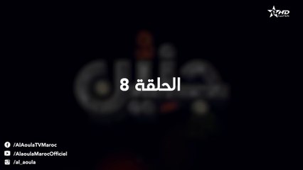 Jniyen- Ep 8 - جنين الحلقة