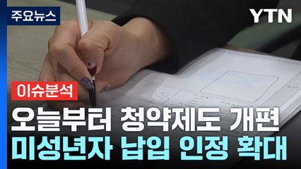 [굿모닝경제] 확 바뀌는 청약제도...꼭 알아야 할 점은? / YTN