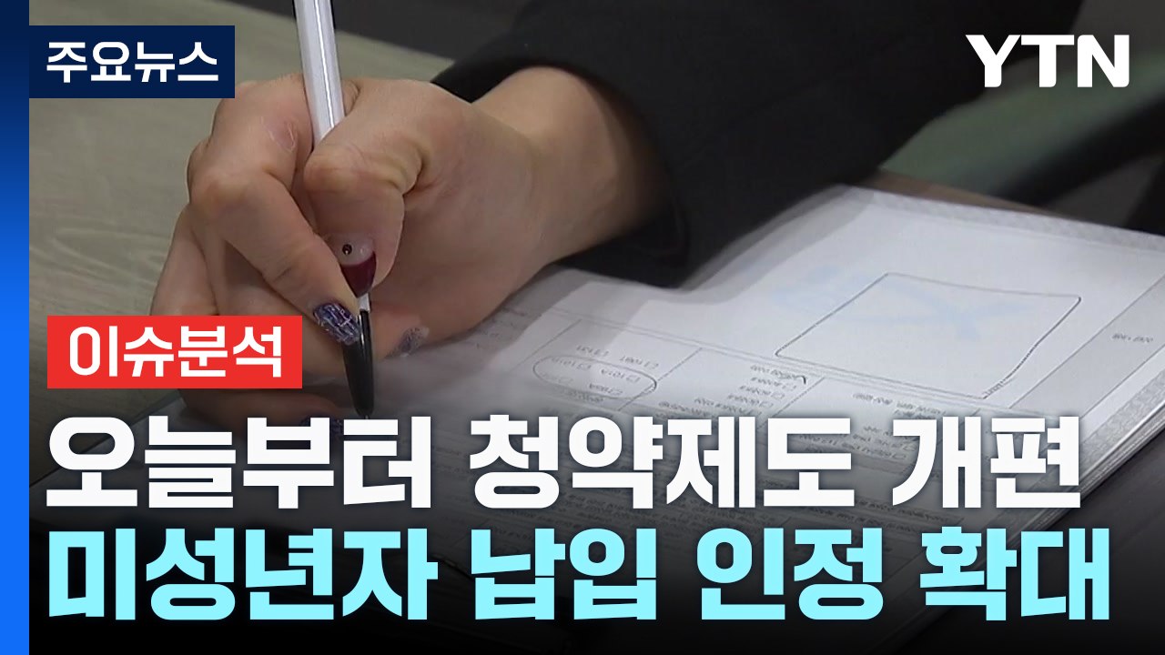 [굿모닝경제] 확 바뀌는 청약제도...꼭 알아야 할 점은? / YTN